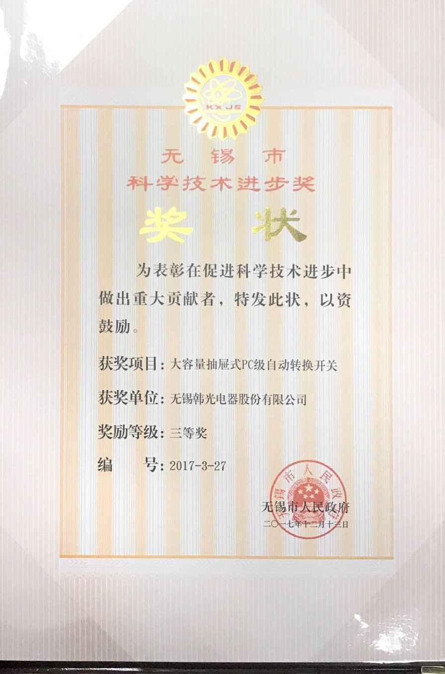 无锡市科技进步三等奖