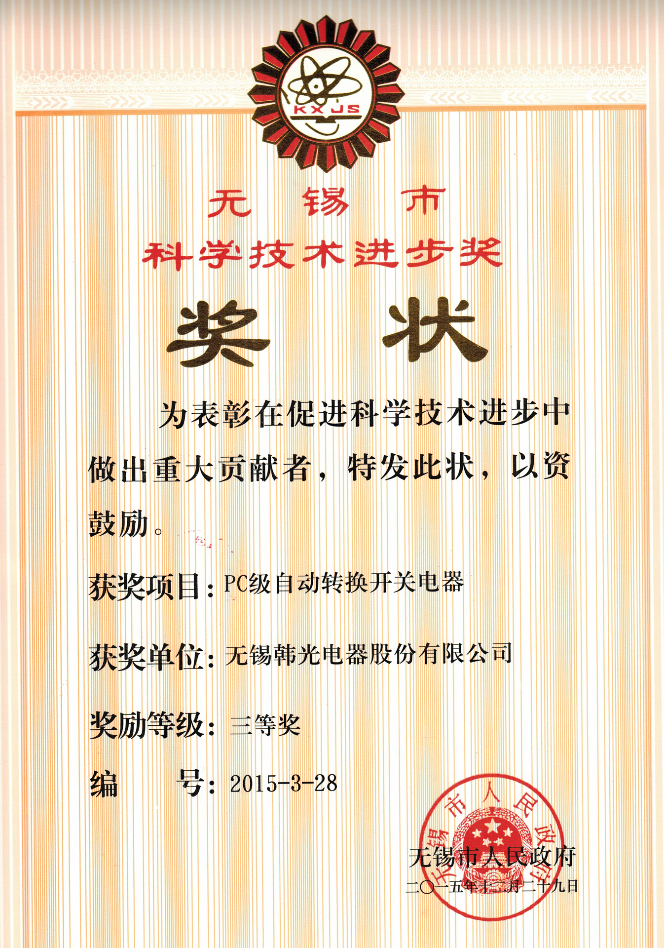无锡市科学技术进步奖
