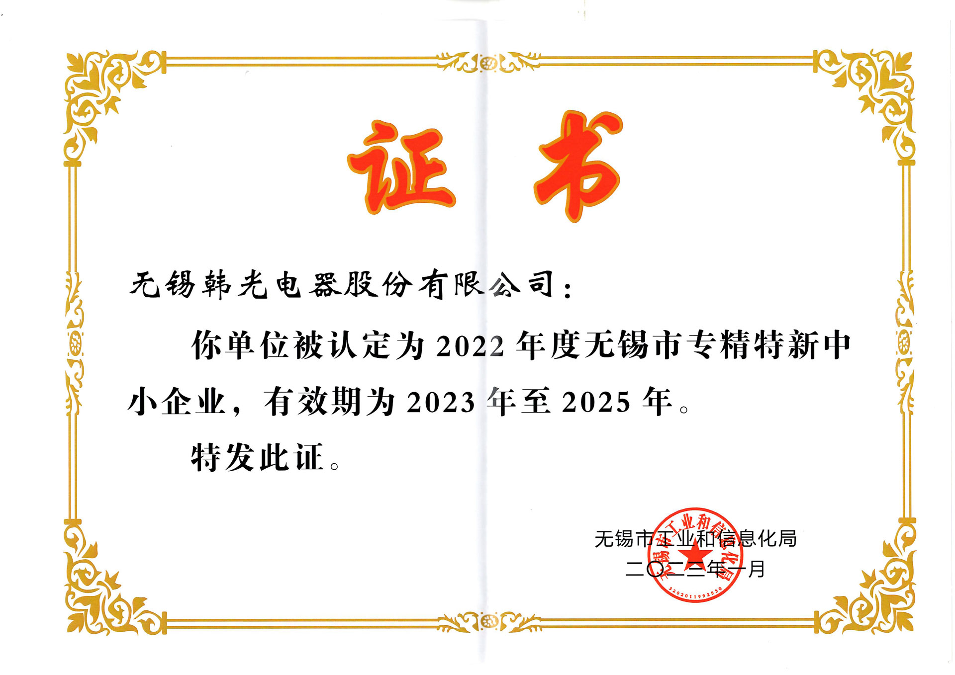 无锡市专精特新中小企业证书
